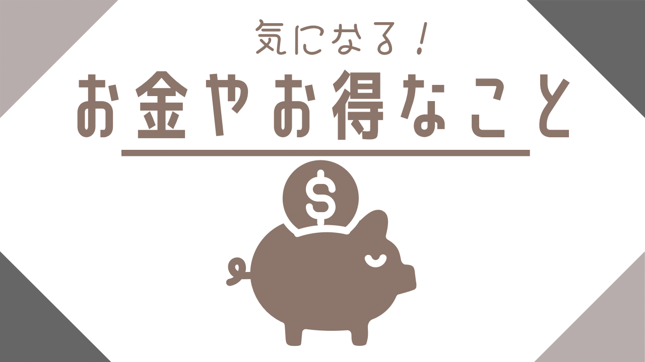 お金やお得なこと